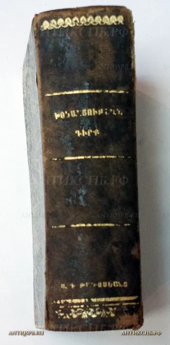 Книга словарь старинный: "De Conversation Francais-Anglais- Rmenien-Turc-Allemand-Italien". Автор: P. Giamgy. 1848 г. №20377